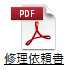 修理依頼書pdf